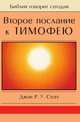 Второе послание к Тимофею, Джон Р.У. Стотт 