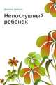 Непослушный ребенок, Джеймс Добсон 