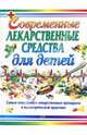 Современные лекарственные средства для детей (новый), Парийская Тамара Владимировна, Борисова Ольга Анатольевна, Куракина Л. И. 