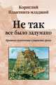 Не так все было задумано: краткое изложение сущности греха, Корнелий Плантинга-младший 
