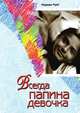 Всегда папина девочка, Норман Райт 