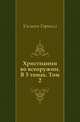 Христианин во всеоружии. В 3 томах. Том 2, Уильям Гарнелл 