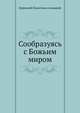 Сообразуясь с Божьим миром, Корнелий Плантинга-младший 