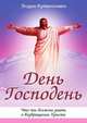 День Господень. Что мы должны знать о возвращении Христа, Эндрю Куйвенховен 