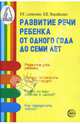 Развитие речи ребенка от одного года до семи лет, Шевцова Е.Е., Воробьева Евгения Валентиновна 