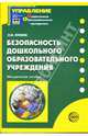 Безопасность дошкольного образовательного учреждения: Методическое пособие, Лукина Лариса Ивановна 