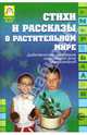Стихи и рассказы о растительном мире: Дидактические материалы по развитию речи дошкольников, Громова Ольга Евгеньевна, Соломатина Галина 