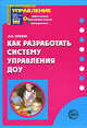 Как разработать систему управления ДОУ, Лукина Лариса Ивановна 