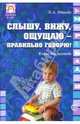 Слышу, вижу, ощущаю - правильно говорю! Книга для логопеда, Иванова Евгения Александровна 
