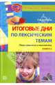 Итоговые дни по лексическим темам. Планирование и конспекты. Книга 3, Алябьева Елена Алексеевна 