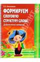Формируем слоговую структуру слова. Дидактический материал, Большакова С. Е. 