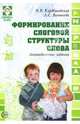 Формирование слоговой структуры слова: логопедические задания, Курдвановская Наталья Викторовна, Ванюкова Любовь Сергеевна 