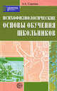 Психофизиологические основы обучения школьников. Учебное пособие, Сиротюк Алла Леонидовна 