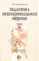 Педагогика межнационального общения. Поликультурное воспитание в России и за рубежом, Джуринский Александр Наумович 
