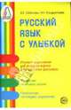 Русский язык с улыбкой, Соболева Александра Евгеньевна, Кондратьева Н. Н. 
