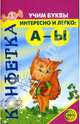 Конфетка. Учим буквы интересно и легко: А-Ы, Жуковская Наталья 