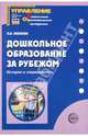 Дошкольное образование за рубежом. История и совместимость. Приложение к журналу "Управление ДОУ", Зебзеева Валентина Алексеевна 