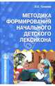 Методика формирования начального детского лексикона, Громова Ольга Евгеньевна 