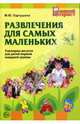 Развлечения для самых маленьких: Сценарии досугов для детей первой младшей группы, Картушина Марина Юрьевна 