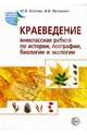 Краеведение: Внеклассная работа по истории, географии, биологии и экологии, Козлова Юлия 