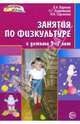 Занятия по физкультуре с детьми 3-7 лет: Планирование и конспекты, Вареник Елена Николаевна 