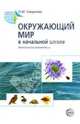 Окружающий мир в начальной школе: Методические рекомендации, Смирнова Ольга Михайловна 