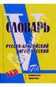 Русско-английский и англо-русский словарь, 