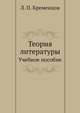 Теория литературы. Учебное пособие, Л. П. Кременцов 