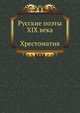 Русские поэты XIX в.: Хрестоматия (сост. Кременцов Л. П.), Л.П. Кременцов 