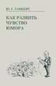 Как развить чувство юмора, Ю. Г. Тамберг 