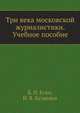 Три века московской журналистики. Учебное пособие, Б. И. Есин 