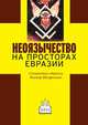 Неоязычество на просторах Евразии, Шнирельман В. 