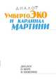 Умберто Эко и кардинал Мартини. Диалог о вере и неверии, Эко Умберто, Мартини Карло 