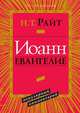 ИОАНН ЕВАНГЕЛИЕ, Н. Т. Райт 