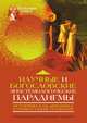 Научные и богословские эпистемологические парадигмы: историческая динамика и универсальные основания, Под ред. В. Поруса 