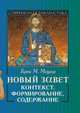 Новый завет. Контекст, формирование, содержание, Брюс М. Мецгер 