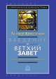 Введение в Ветхий Завет. Канон и христианское воображение, Брюггеман Уолтер 