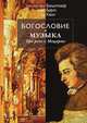 Богословие и музыка. Три речи о Моцарте, Ганс Урс фон Бальтазар, Карл Барт, Ганс Кюнг 