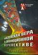 Библейская вера в эволюционной перспективе, Герд Тайсен 