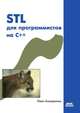 STL для программистов на C++, Леен Аммерааль 