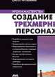 Создание трехмерных персонажей, Билл Флеминг 