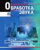 Компьютерная обработка звука, А. П. Загуменнов 