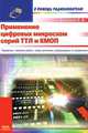 Применение цифровых микросхем серий ТТЛ и КМОП, С. А. Бирюков 