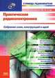 Практическая радиоэлектроника. Собрание схем, конструкций и идей, Ю. Виноградов 