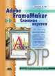 Adobe FrameMaker. Сложная верстка, А. Н. Божко 