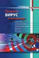 Создаем вирус и антивирус, И. А. Гульев 