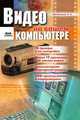 Видео на вашем компьютере, О. А. Буковецкая 