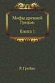 Мифы древней Греции: Кн. 1, Р. Грейвс 