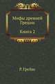 Мифы древней Греции: Кн. 2 (пер. с англ. Лукьяненко К.; под ред. Тахо-Годи А.), Р. Грейвс 