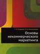 Основы некоммерческого маркетинга: Для политических партий, властных структур, некоммерческих организаций, физических лиц, С. Н. Андреев 